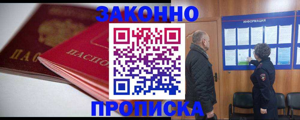 прописка в Мариинске