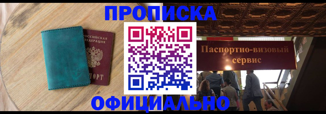 временная регистрация купить в Мариинске